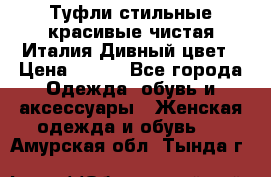 Туфли стильные красивые чистая Италия Дивный цвет › Цена ­ 425 - Все города Одежда, обувь и аксессуары » Женская одежда и обувь   . Амурская обл.,Тында г.